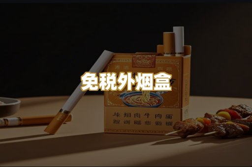 免税外烟盒