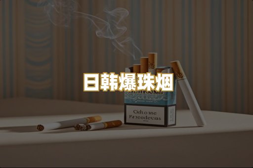 日韩爆珠烟